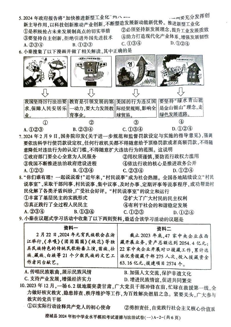 2024年陕西省澄城县初中学业水平模拟考试道德与法治试卷(一)02