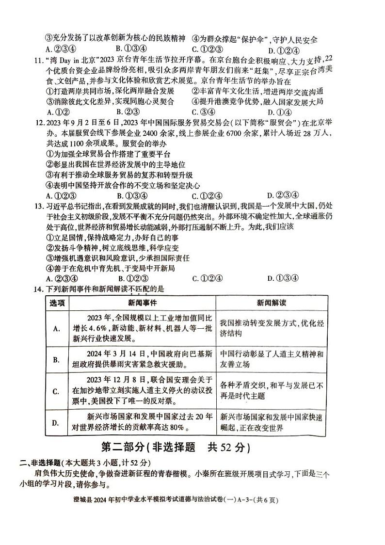 2024年陕西省澄城县初中学业水平模拟考试道德与法治试卷(一)03