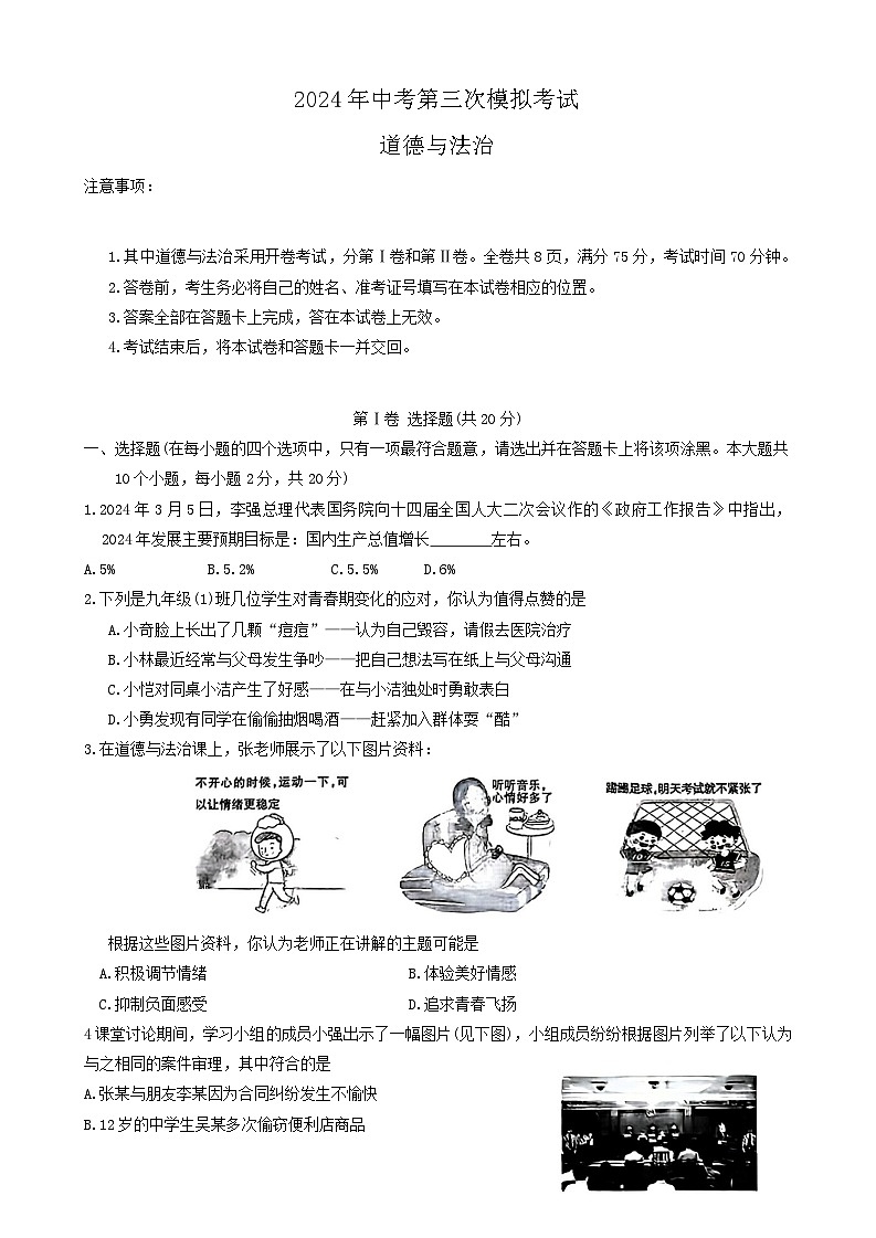 2024年山西省吕梁市文水县中考第三次模拟道德与法治试卷第1页