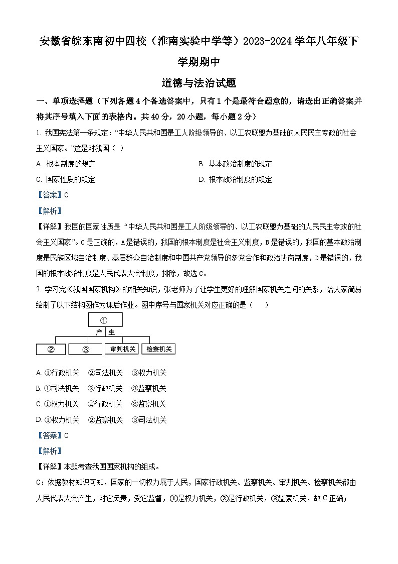 安徽省皖东南初中四校(淮南实验中学等)2023-2024学年八年级下学期期中道德与法治试题(原卷版+解析版)01