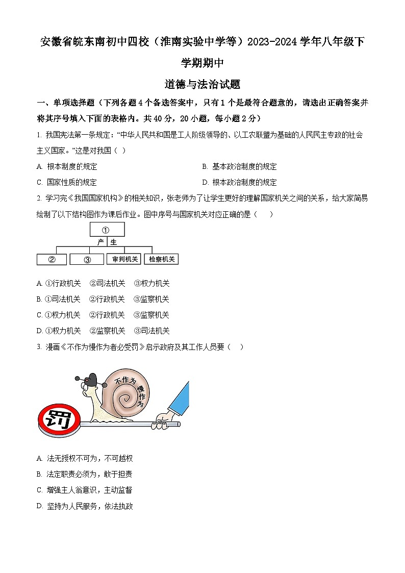安徽省皖东南初中四校(淮南实验中学等)2023-2024学年八年级下学期期中道德与法治试题(原卷版+解析版)01
