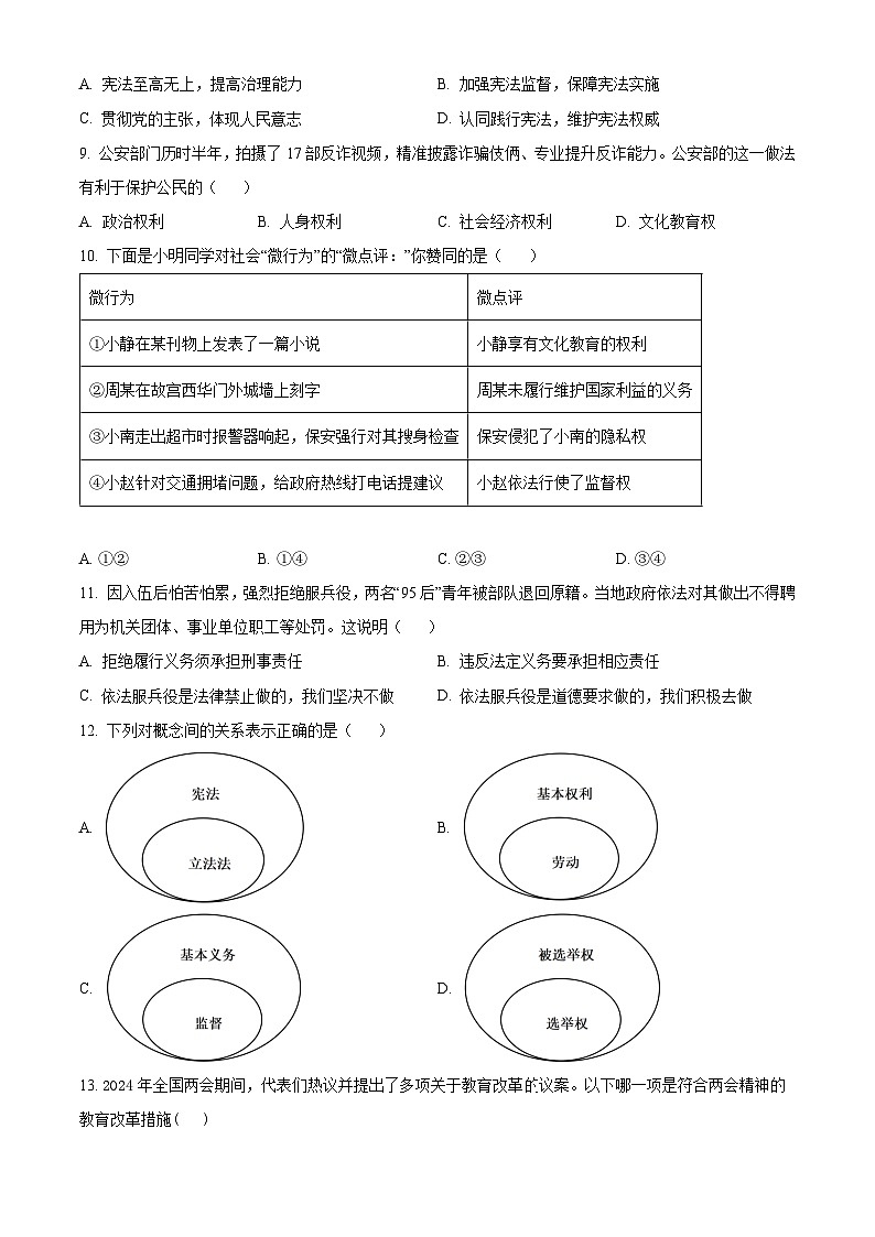 安徽省皖东南初中四校(淮南实验中学等)2023-2024学年八年级下学期期中道德与法治试题(原卷版+解析版)03