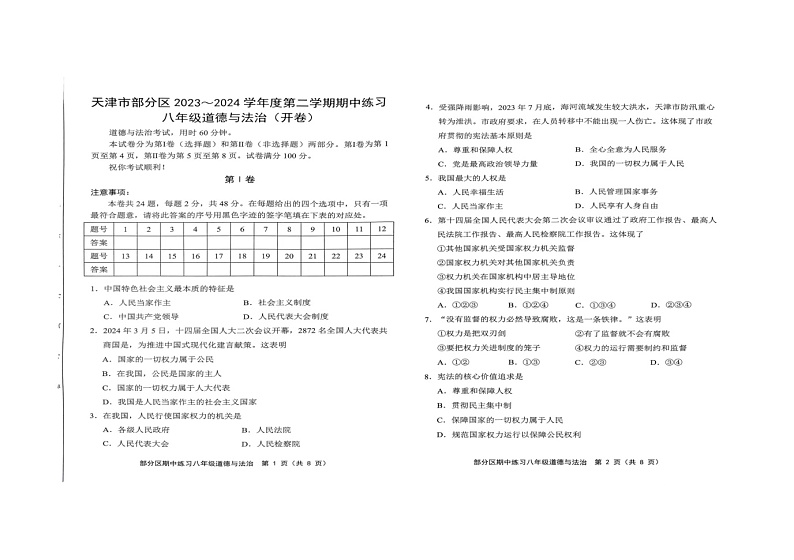 天津市部分区2023-2024学年八年级下学期4月期中道德与法治试题第1页
