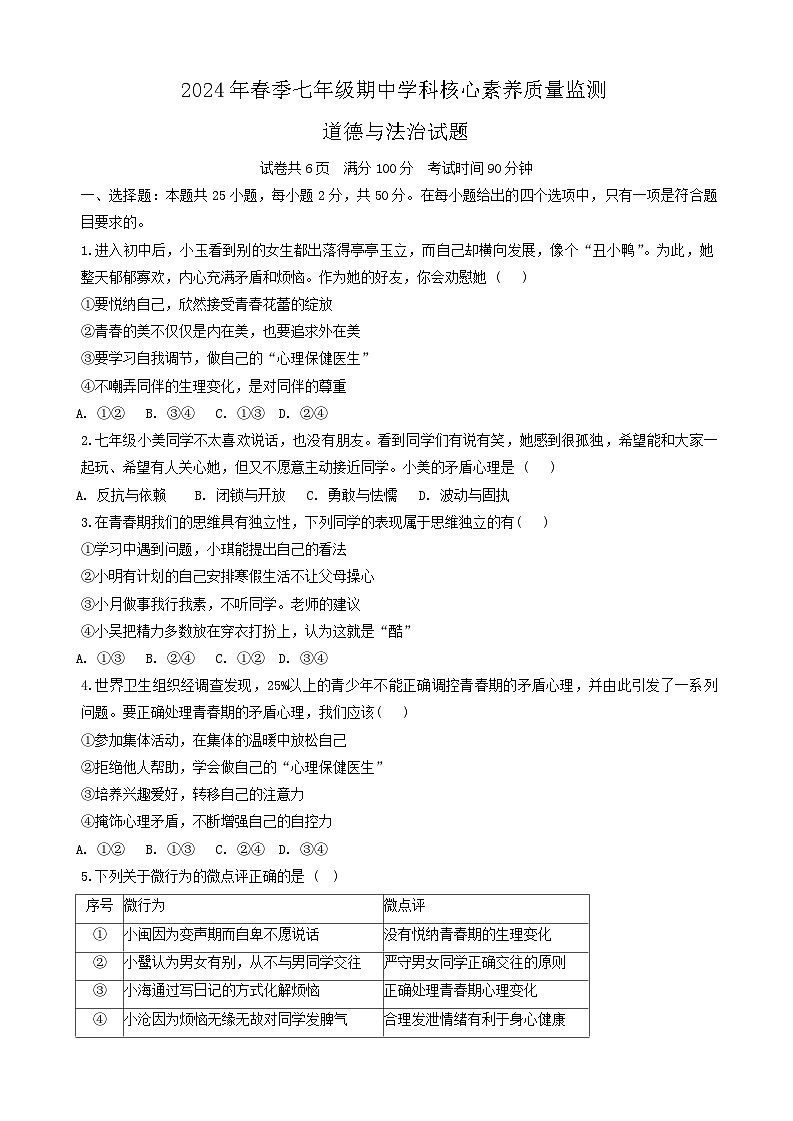 福建省泉州市永春市侨中片区2023-2024学年七年级下学期期中考试道德与法治试题第1页