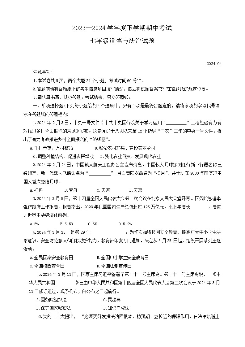 山东省肥城市2023-2024学年(五四学制)七年级下学期期中考试道德与法治试题第1页