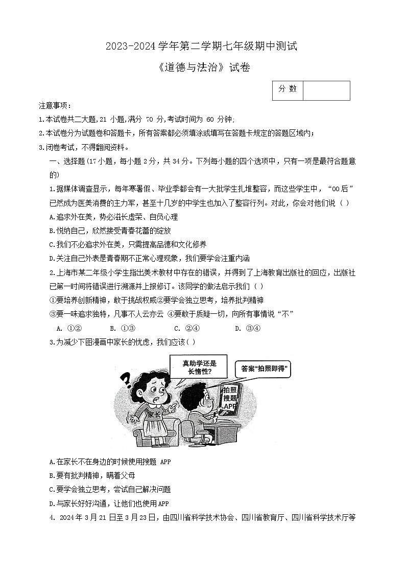 河南省新鄉(xiāng)市河南師范大學(xué)附屬中學(xué)集團校2023-2024學(xué)年七年級下學(xué)期4月期中道德與法治試題第1頁