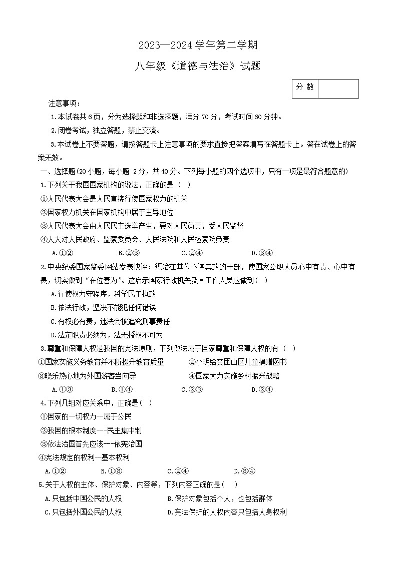 河南省新乡市河南师范大学附属中学集团校2023-2024学年八年级下学期4月期中道德与法治试题第1页