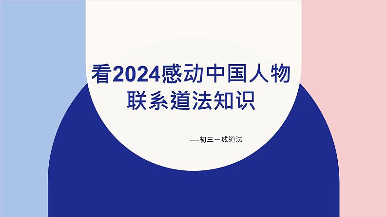 2024年中考二轮道德与法治复习:感动中国人物 知识点课件第1页