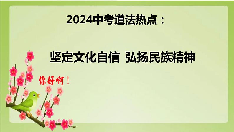 2024年中考道德与法治二轮专题复习课件 坚定文化自信 弘扬民族精神第4页