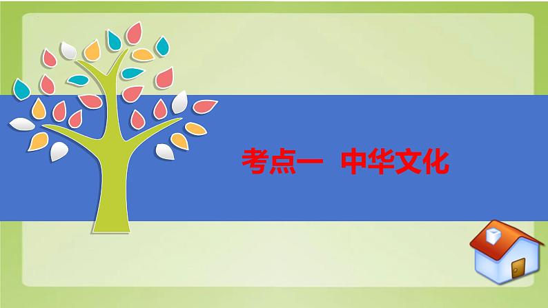 2024年中考道德与法治二轮专题复习课件 坚定文化自信 弘扬民族精神第7页
