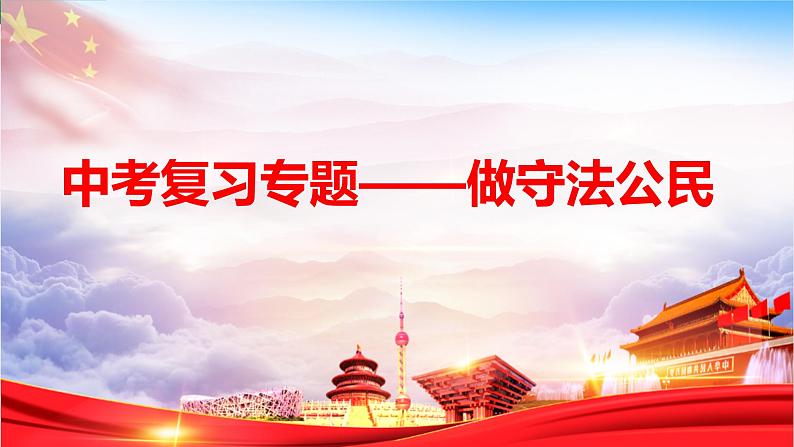 2024年中考道德与法治二轮专题复习课件:做守法的公民第1页