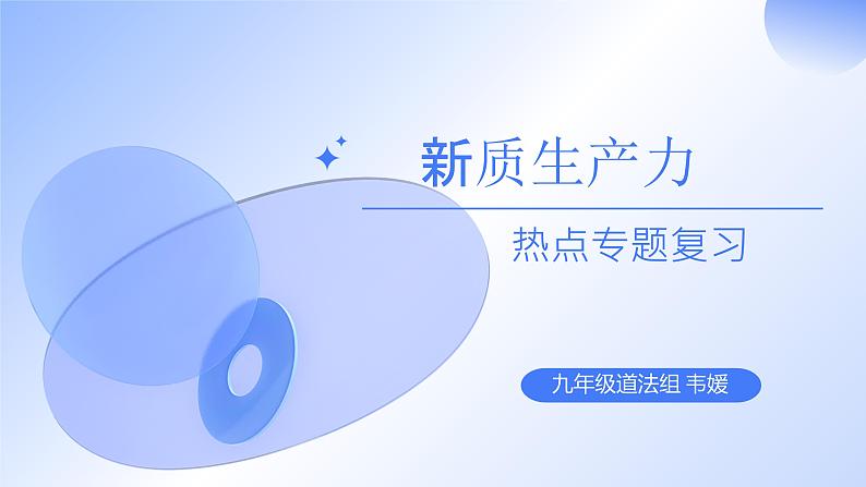 2024年中考道德与法治二轮专题复习课件:新质生产力第1页