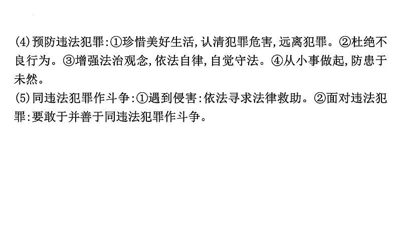 2024年中考道德与法治二轮复习教材重组专题突破课件:主题二 法治教育第5页