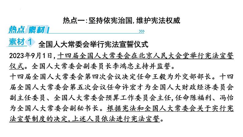 2024年中考道德与法治二轮复习时政热点课件:专题二 坚持依法治国 建设法治中国02