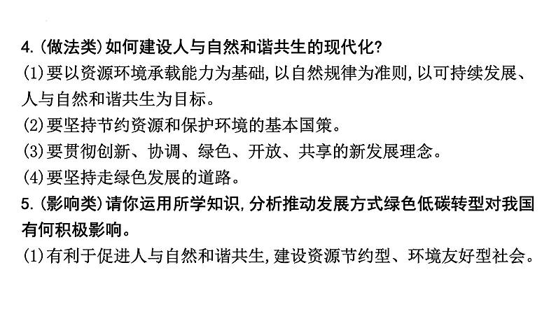 2024年中考道德与法治二轮复习时政热点课件:专题七 坚持绿色发展 建设美丽中国第7页