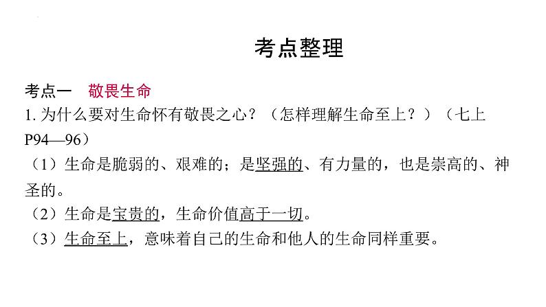2024年中考道德与法治二轮复习核心素养课件 主题一 敬畏生命 热爱生活07