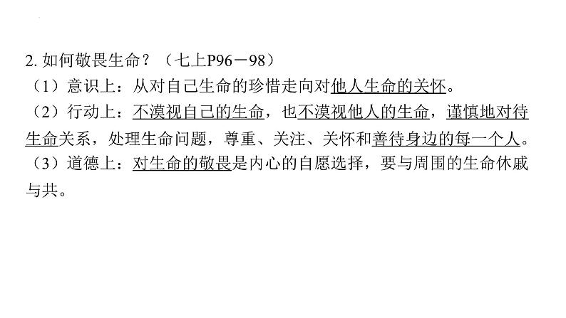 2024年中考道德与法治二轮复习核心素养课件 主题一 敬畏生命 热爱生活08
