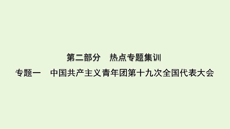 2024年中考道德与法治二轮复习课件 专题一 中国共产主义青年团第十九次全国代表大会第1页