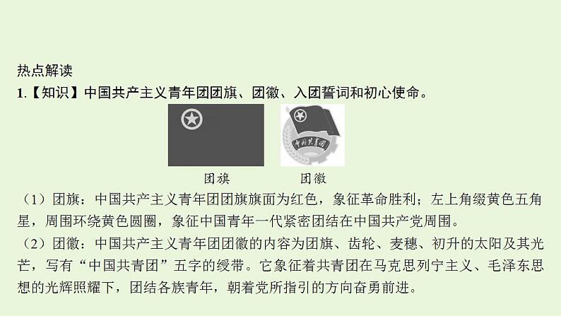 2024年中考道德与法治二轮复习课件 专题一 中国共产主义青年团第十九次全国代表大会第4页
