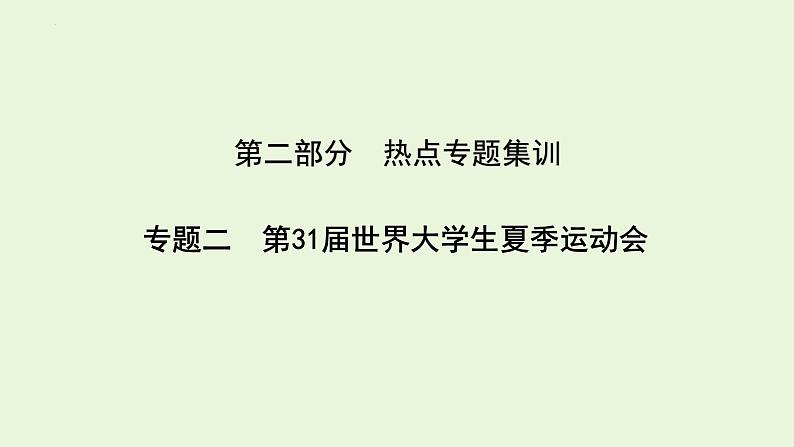 2024年中考道德与法治二轮复习课件 专题二 第31届世界大学生夏季运动会第1页