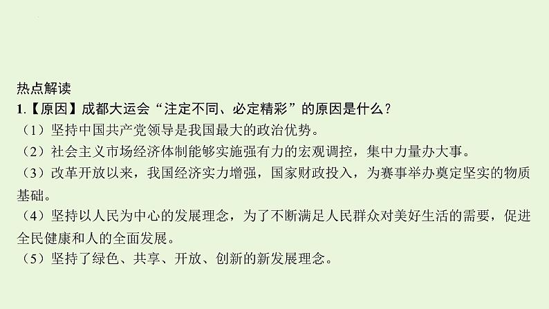 2024年中考道德与法治二轮复习课件 专题二 第31届世界大学生夏季运动会第7页