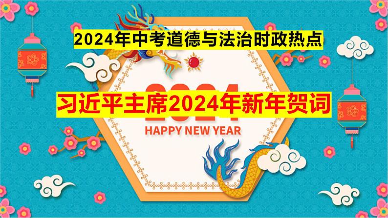 2024年中考道德与法治二轮复习课件 时政热点 习近平主席2024新年贺词03