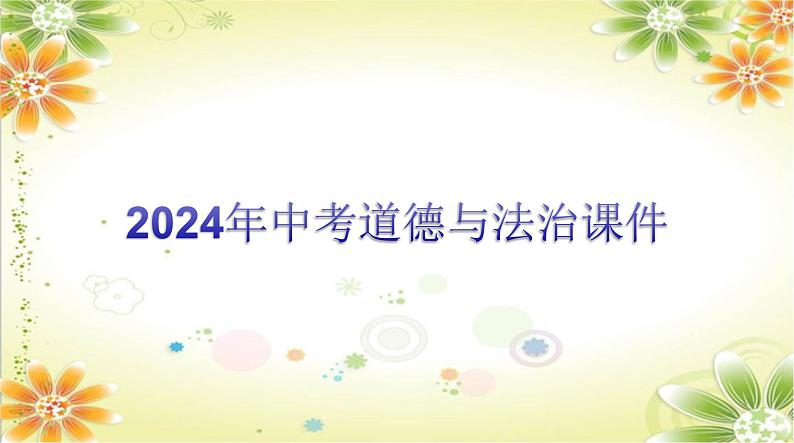 2024年中考道德与法治二轮复习课件:专题八 认识政治制度 建设法治中国 课件第1页