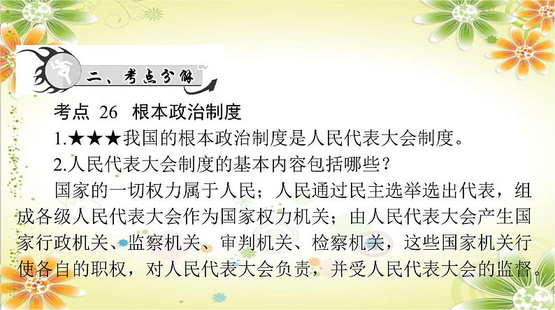 2024年中考道德与法治二轮复习课件:专题八 认识政治制度 建设法治中国 课件第5页