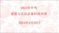 2024年中考道德与法治二轮复习课件：重要时政内容