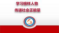 2024年中考道德与法治二轮热点复习课件  学习榜样人物，传递社会正能量