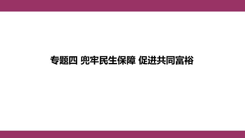 2024年河北中考道德与法治热点二轮复习课件 兜牢民生保障 促进共同富裕第1页