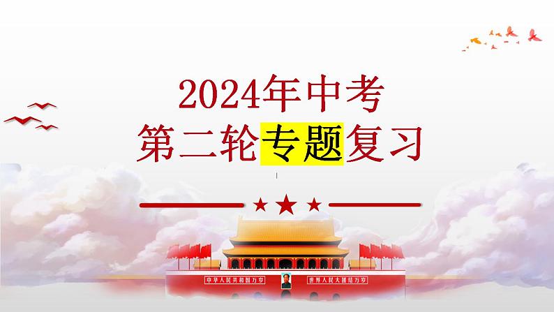 专题01 踏上强国之路 复习课件 (国情国策)2024年中考道德与法治时政热点专题第1页