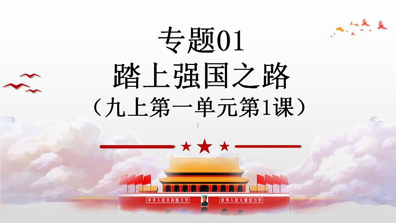 专题01 踏上强国之路 复习课件 (国情国策)2024年中考道德与法治时政热点专题第2页