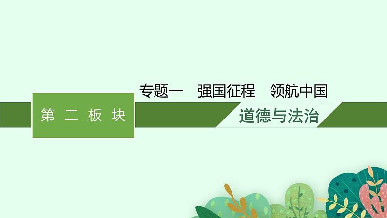 专题一强国征程 领航中国复习课件 -2024年中考道德与法治二轮复习第1页