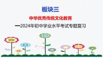板塊3：中華優(yōu)秀傳統(tǒng)文化教育 2024年中考道德與法治二輪專題復習實用課件（全國通用）