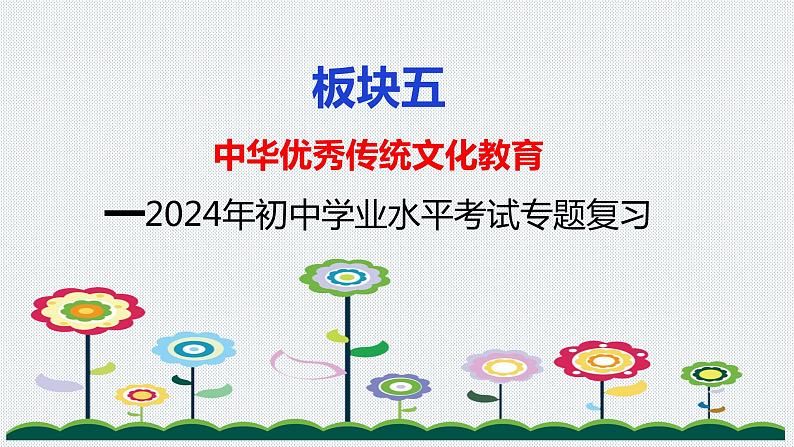 板块5:国情教育 2024年中考道德与法治二轮专题复习实用课件(全国通用)第1页