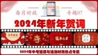 热点七 2024年新年贺词 课件 -2024年中考道德与法治时政热点专题