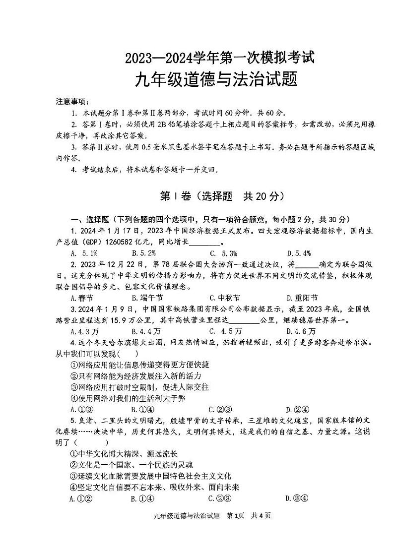 2024年山东省济宁市微山县中考一模道德与法治试题第1页