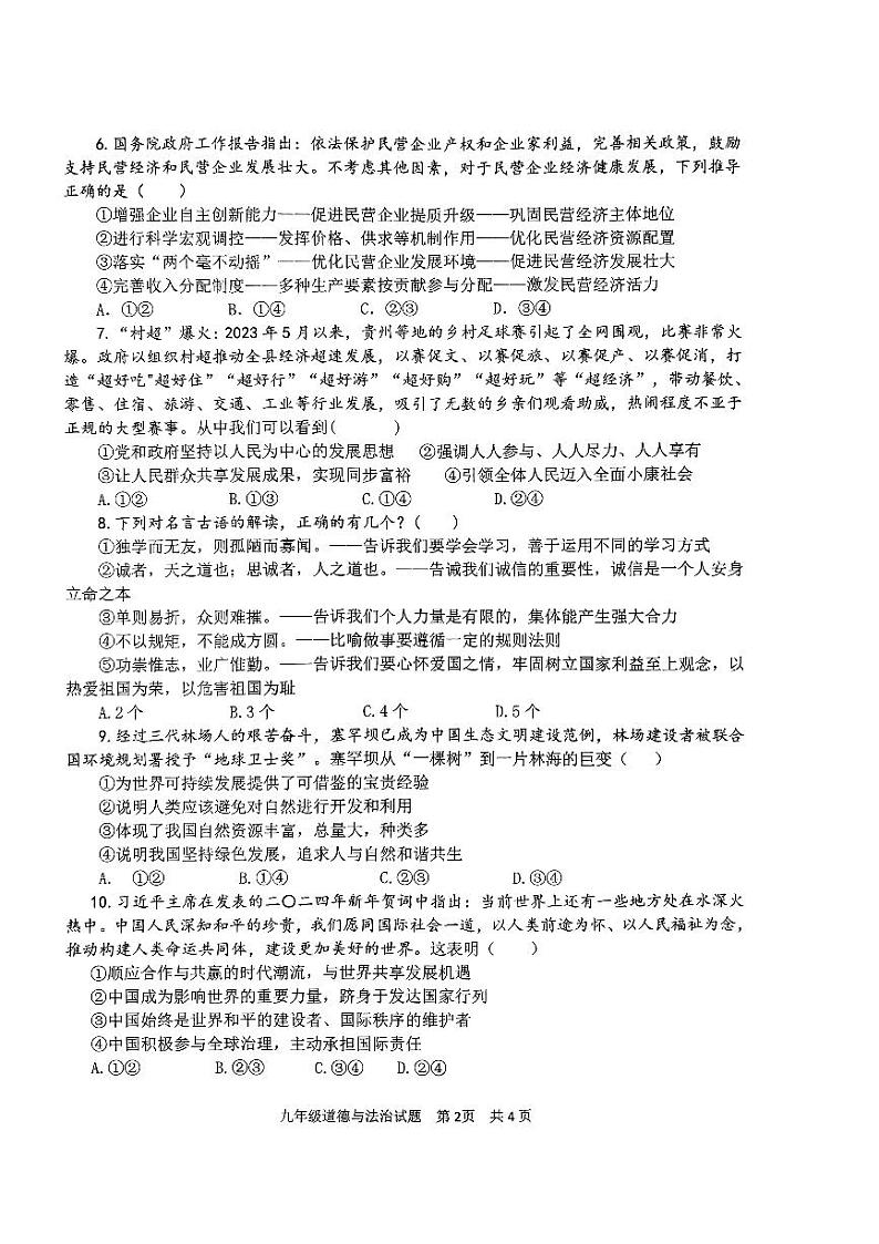 2024年山东省济宁市微山县中考一模道德与法治试题第2页