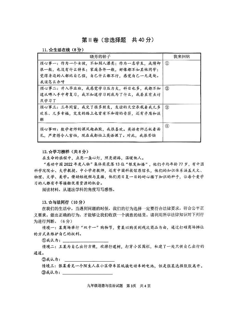 2024年山东省济宁市微山县中考一模道德与法治试题第3页