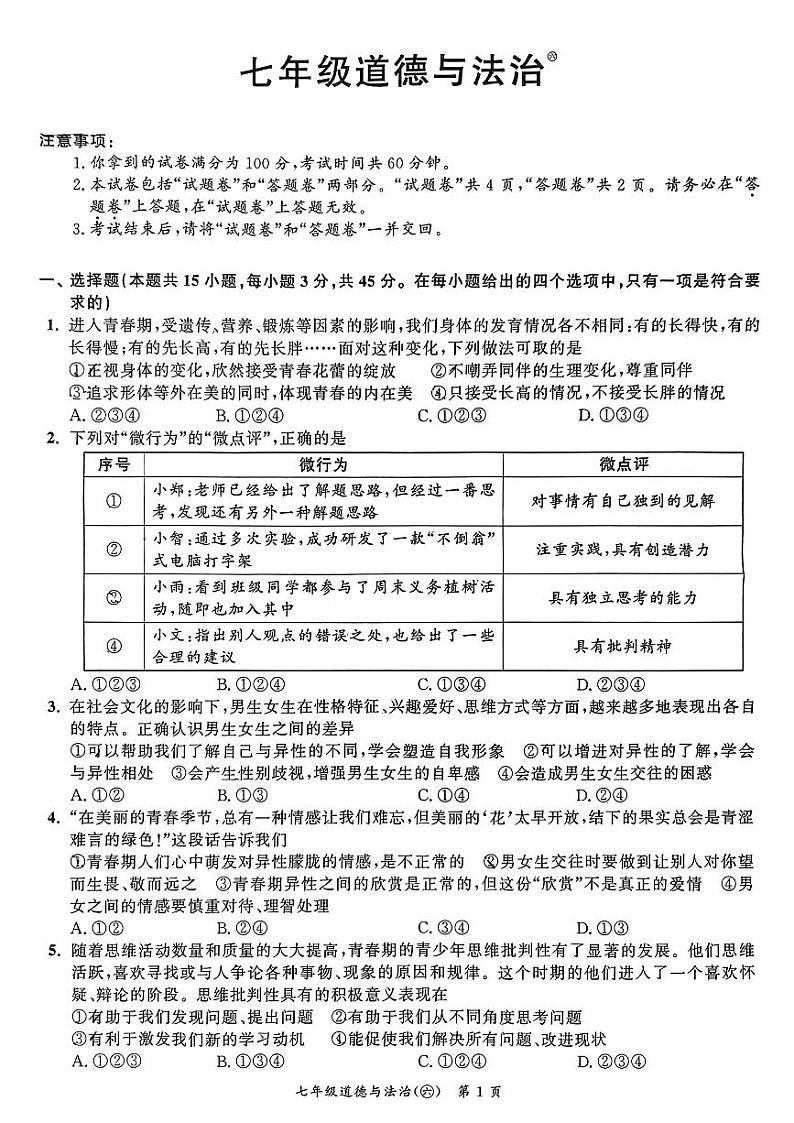 安徽省界首市第五中学2023-2024学年七年级下学期期中道德与法治题试题第1页