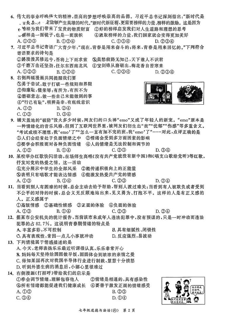 安徽省界首市第五中学2023-2024学年七年级下学期期中道德与法治题试题第2页