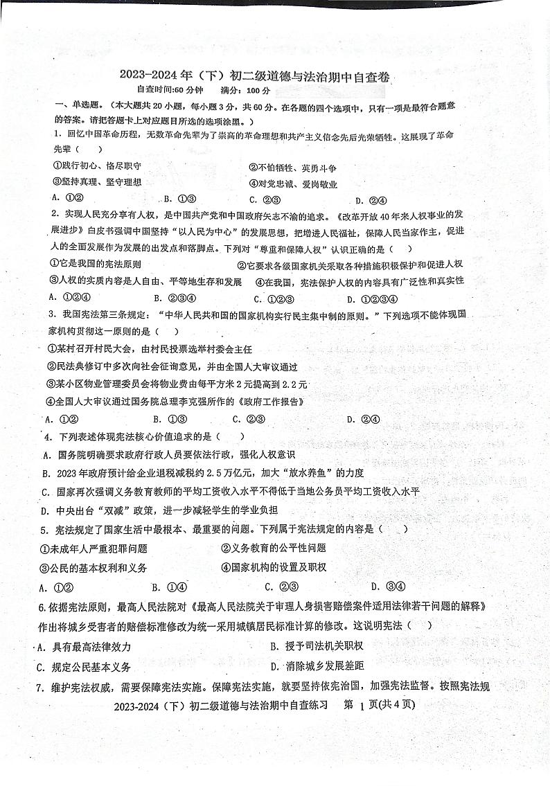 广东省东莞市长安实验中学2023-2024学年八年级下学期期中考试道德与法治试题第1页