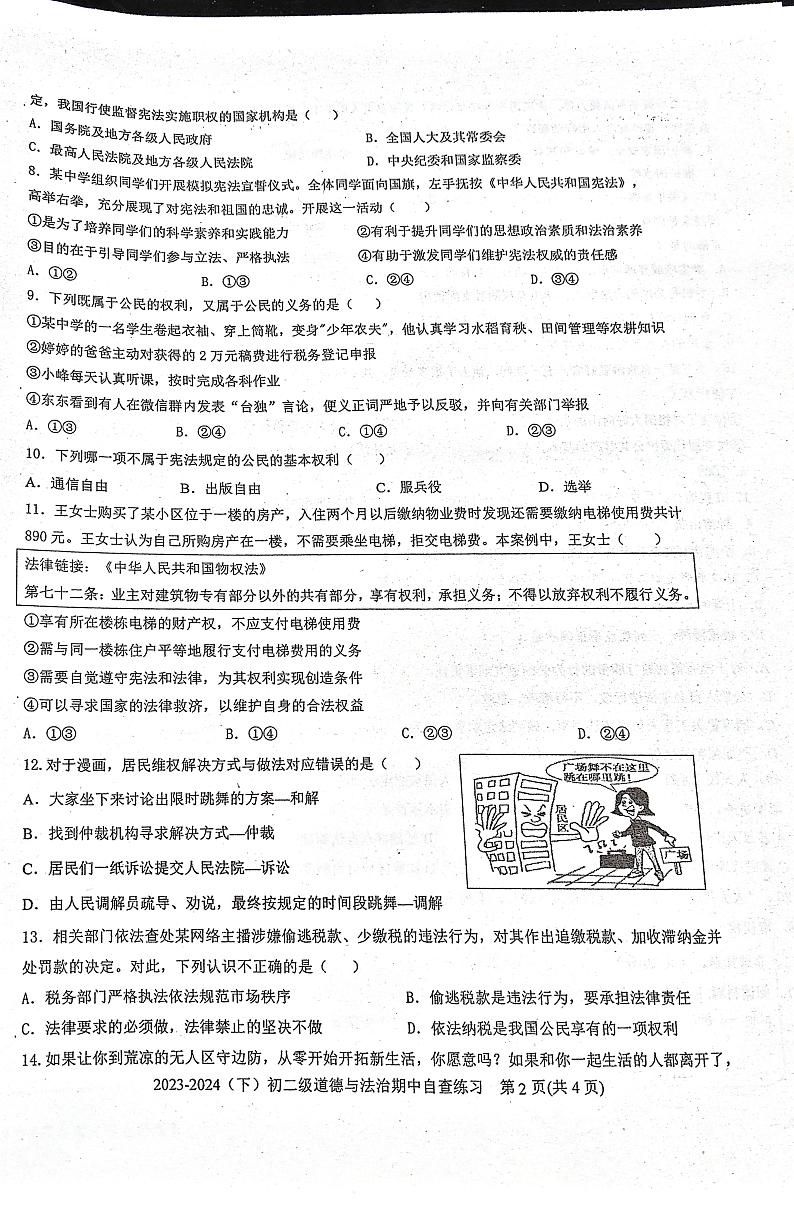 广东省东莞市长安实验中学2023-2024学年八年级下学期期中考试道德与法治试题第2页