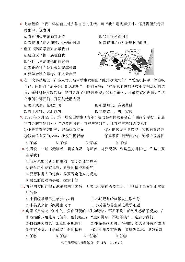 福建省福州市连江县2023-2024学年七年级下学期期中考试道德与法治试题第2页