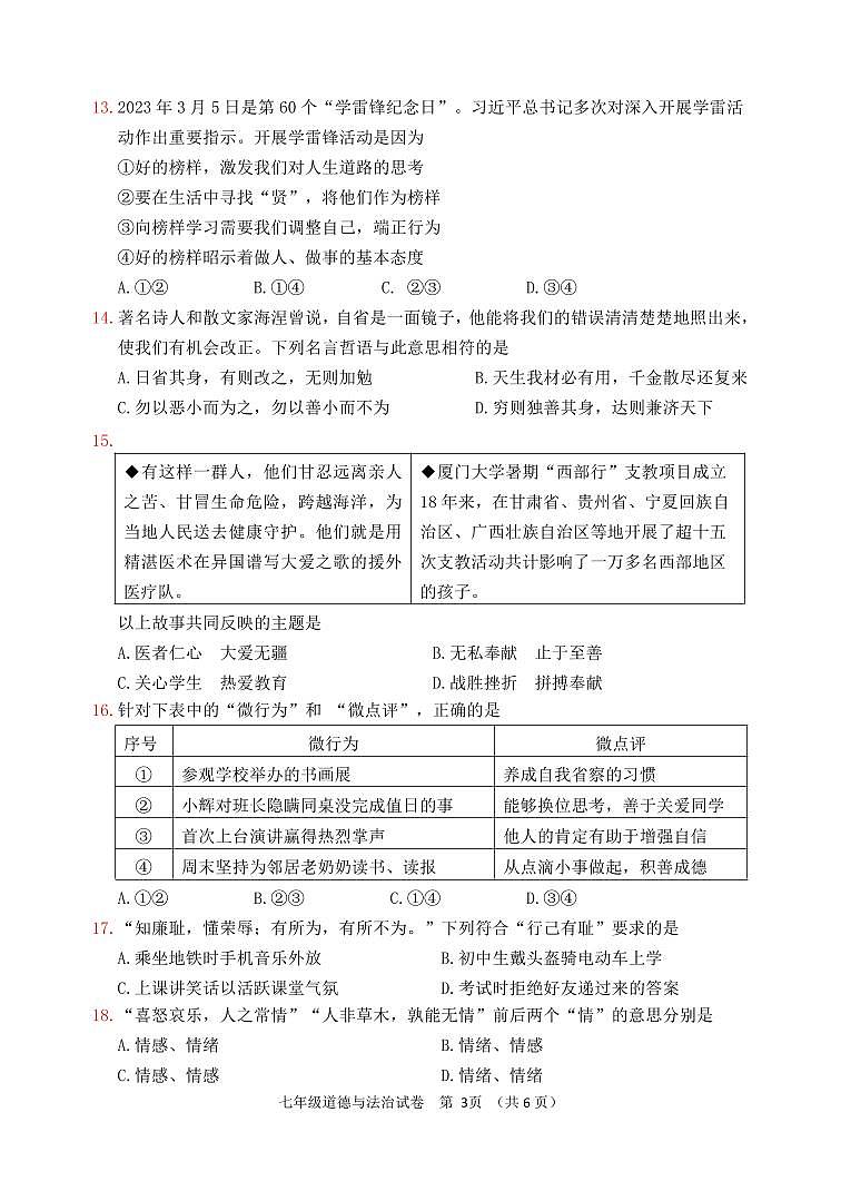 福建省福州市连江县2023-2024学年七年级下学期期中考试道德与法治试题第3页