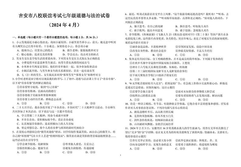 吉安市八校联谊考试七年级道德与法治试卷(2024年4月)(肖娟老师)第1页