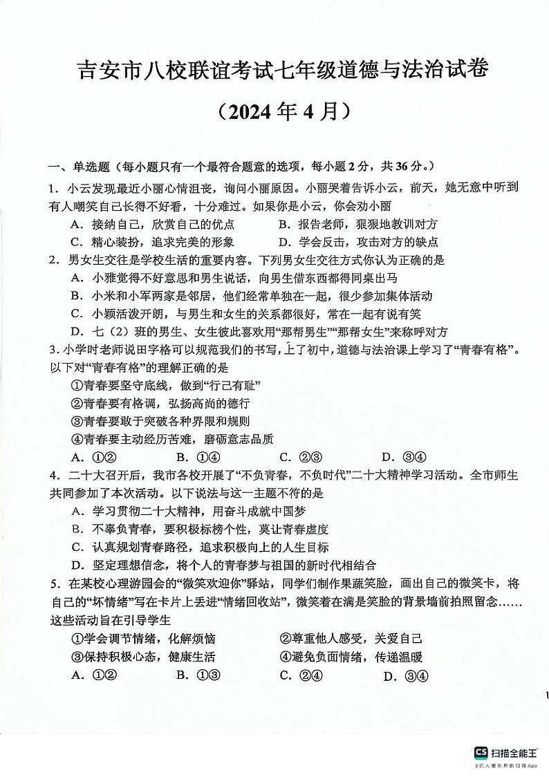 吉安市八校联谊考试七年级道德与法第1页