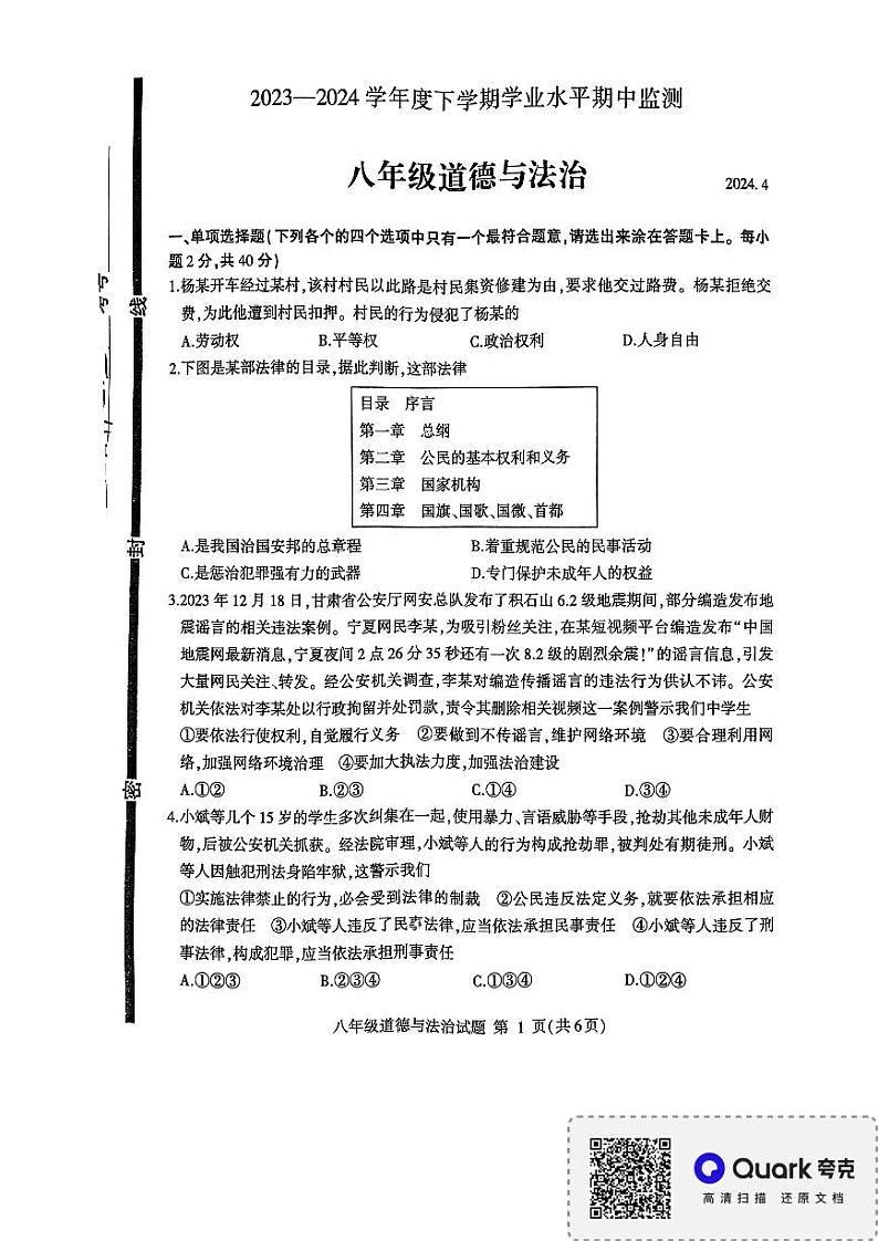山东省临沂市平邑县+2023-2024学年八年级下学期4月期中道德与法治试题第1页
