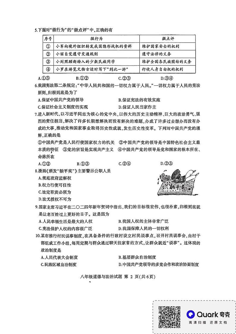 山东省临沂市平邑县+2023-2024学年八年级下学期4月期中道德与法治试题第2页